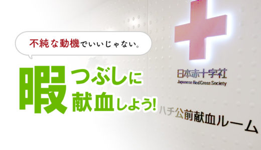 ちょっとよいことしたくなったら。献血体験（？）のススメ@渋谷ハチ公前献血ルーム