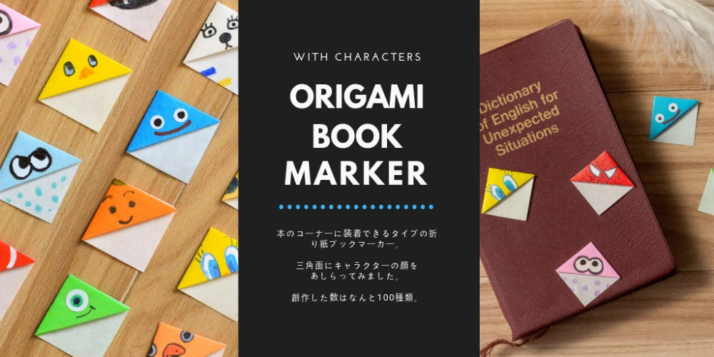 大人の折り紙のススメ 折り紙ブックマーカー キャラクターver の作り方 あそび師kaiの遊び人ブログ